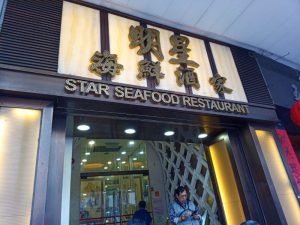 明星海鮮酒家