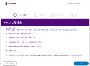 香港エクスプレスキャンセル