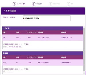 香港エクスプレスキャンセル
