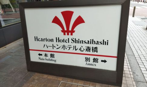 ハートンホテル心斎橋